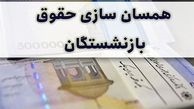  خبر مهم در خصوص زمان متناسب‌سازی حقوق بازنشستگان