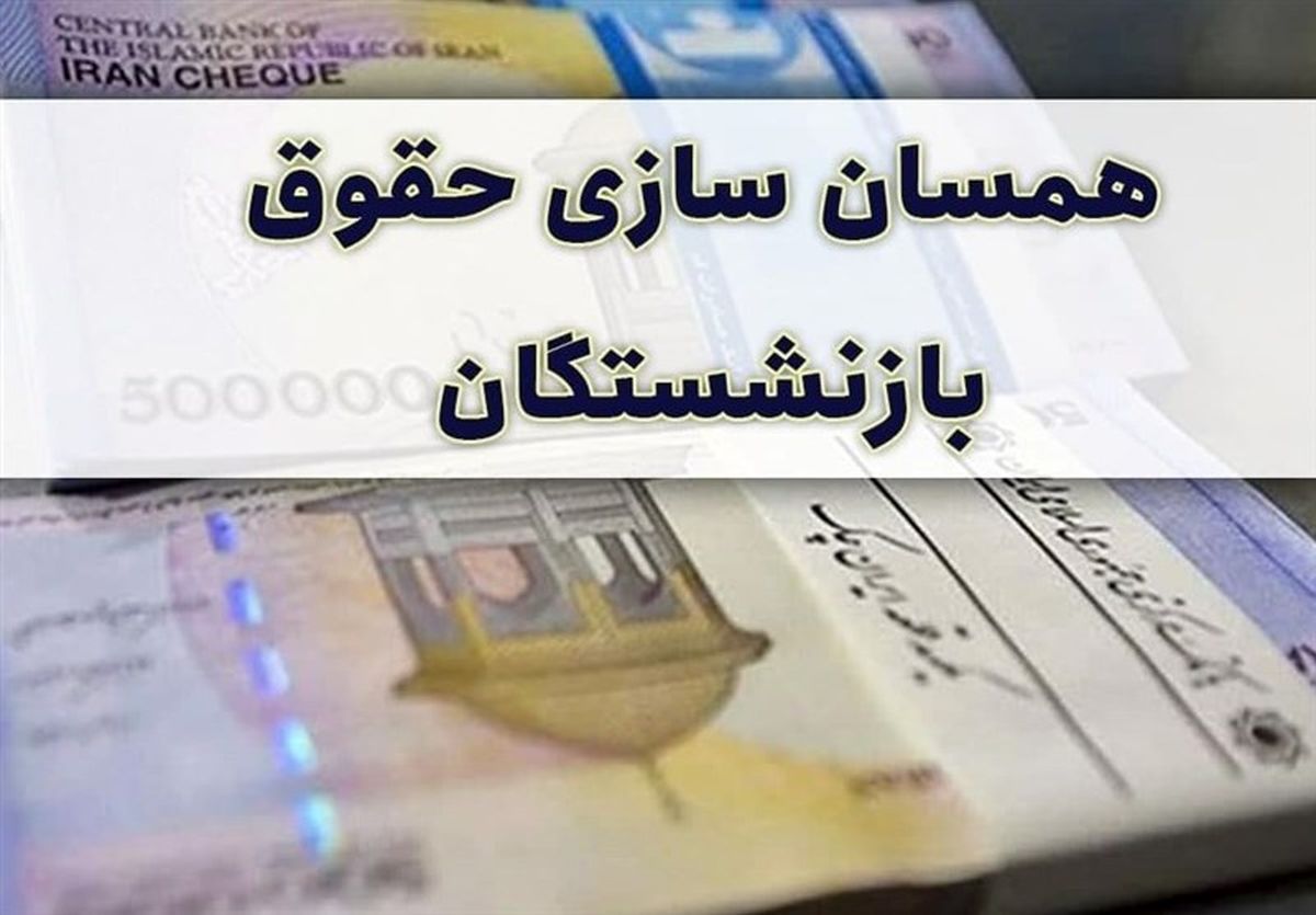  خبر مهم در خصوص زمان متناسب‌سازی حقوق بازنشستگان