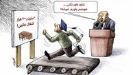  کاریکاتور:روحانی: خیلی از مردم افتخارات ما در اشتغال را باور نمی‌کنند!