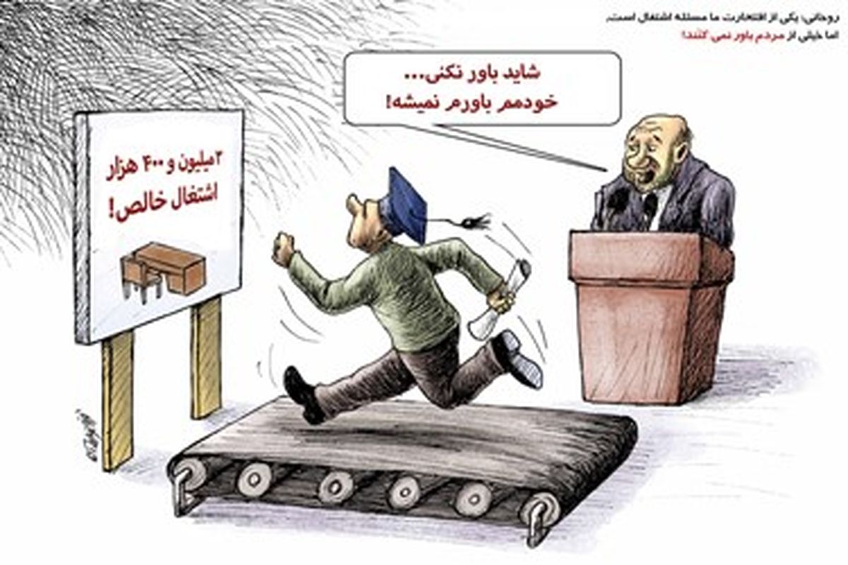  کاریکاتور:روحانی: خیلی از مردم افتخارات ما در اشتغال را باور نمی‌کنند!