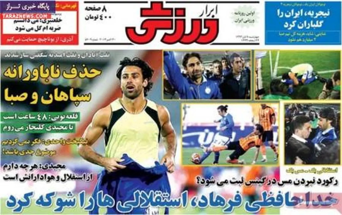 صفحه اول روزنامه های ورزشی۹۲/۸/۹