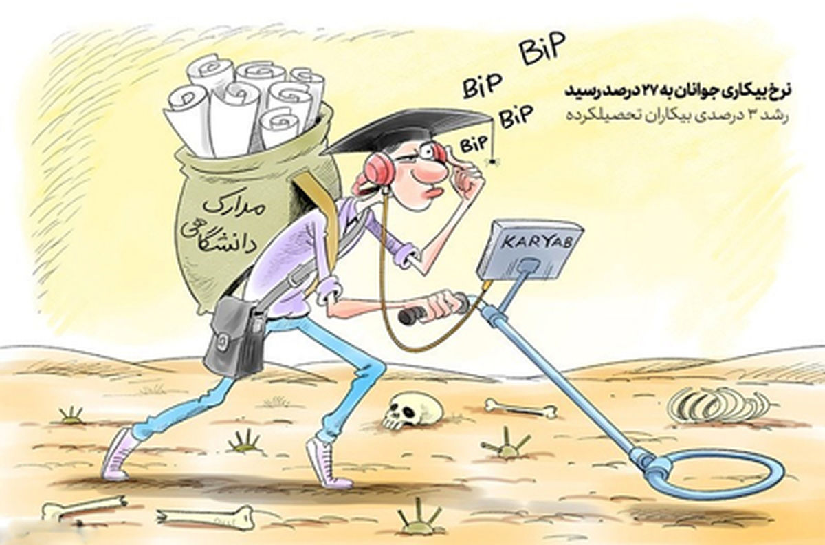 کاریکاتور کاردانم ولی بی‌کارم!!!