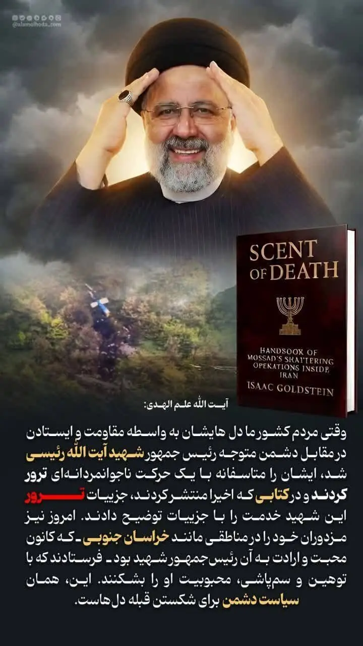 علم‌الهدی تایید کرد: شهید رئیسی توسط اسرائیل ترور شد +عکس