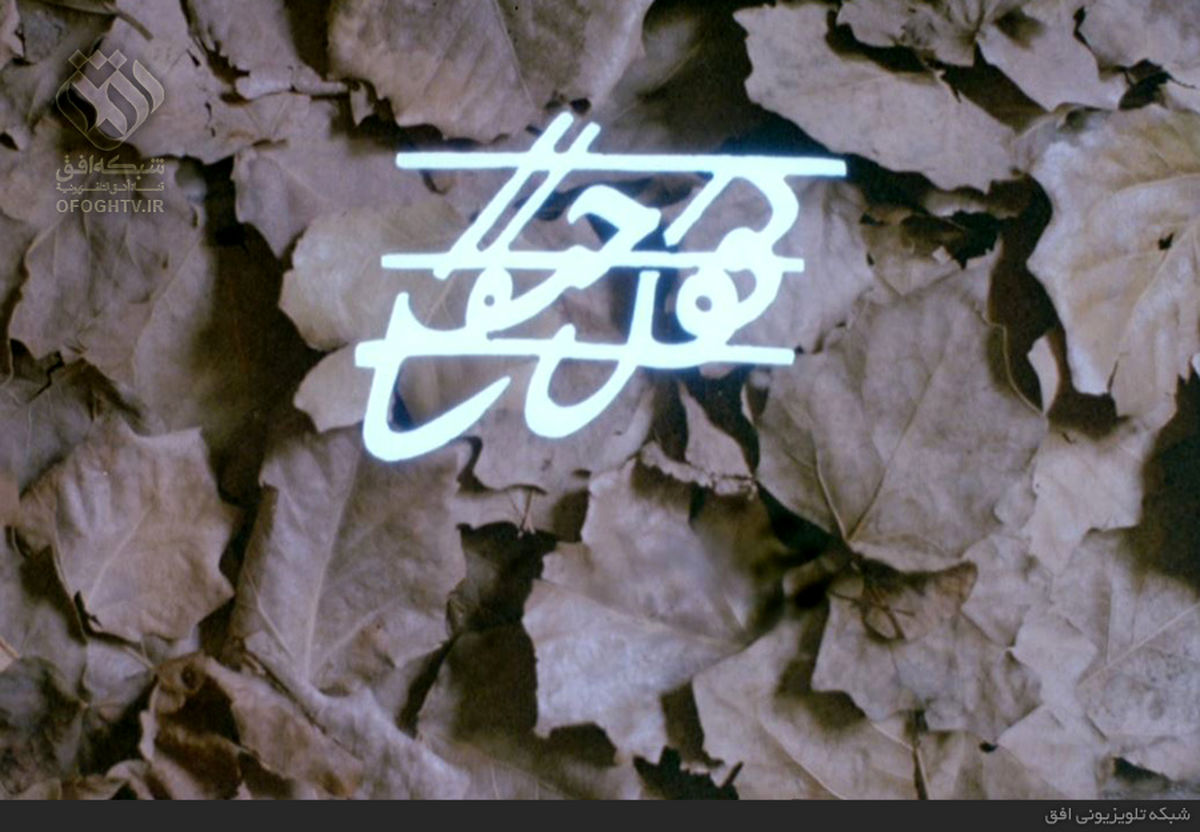 پخش سریال «کوچک جنگلی» از شبکه افق