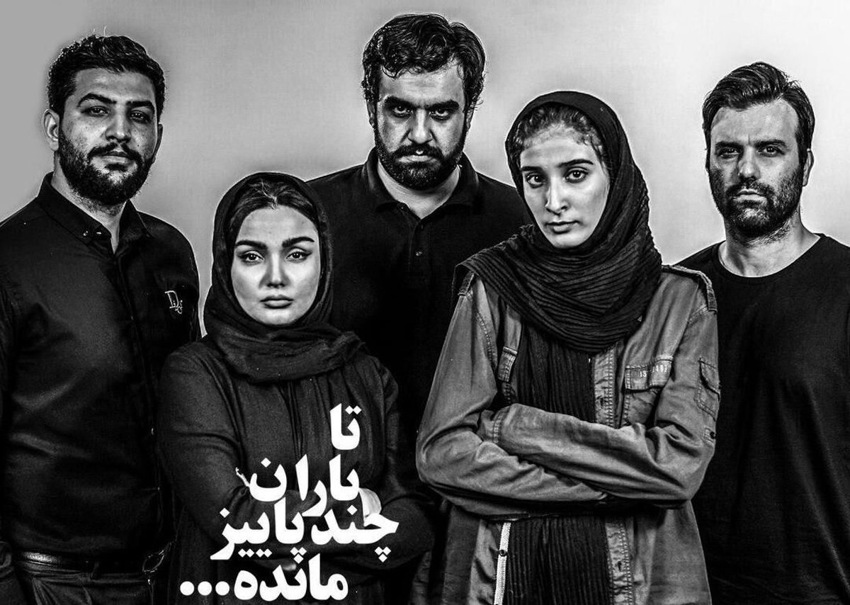 چند نما از نمایش "تا باران چند پائیز مانده"
