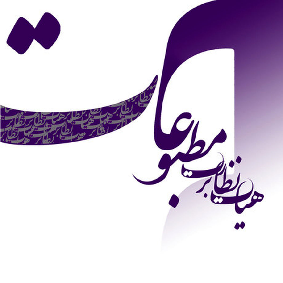 ثبت نام ۲۰۹ نفر برای انتخابات نماینده مدیران مسئول در هیات نظارت بر مطبوعات