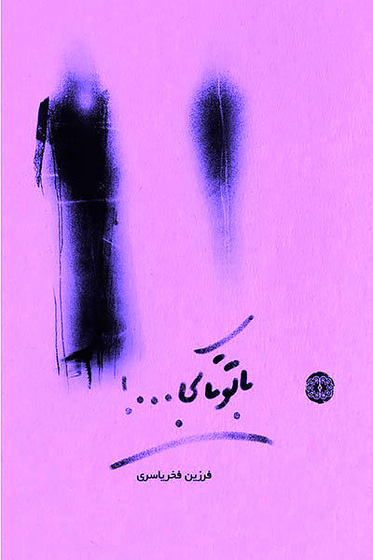 رمان جدید فخر یاسری