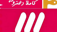 سری جدید«کاملا دخترونه» هفته آینده روی آنتن شبکه 3