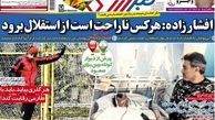 افشارزاده: هرکس ناراحت است از استقلال برود