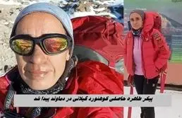 پیکر طاهره حاصلی کوهنورد گیلانی در دماوند پیدا شد + آخرین ویدئوی خانم کوهنورد