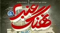«نهنگ عنبر» و جابجایی رکورد ها