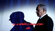 دعوای موساد و نتانیاهو بالا گرفت !