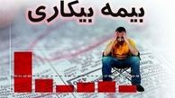 مبلغ واریزی بیمه بیکاری ناشی از ویروس کرونا آب رفت!؟