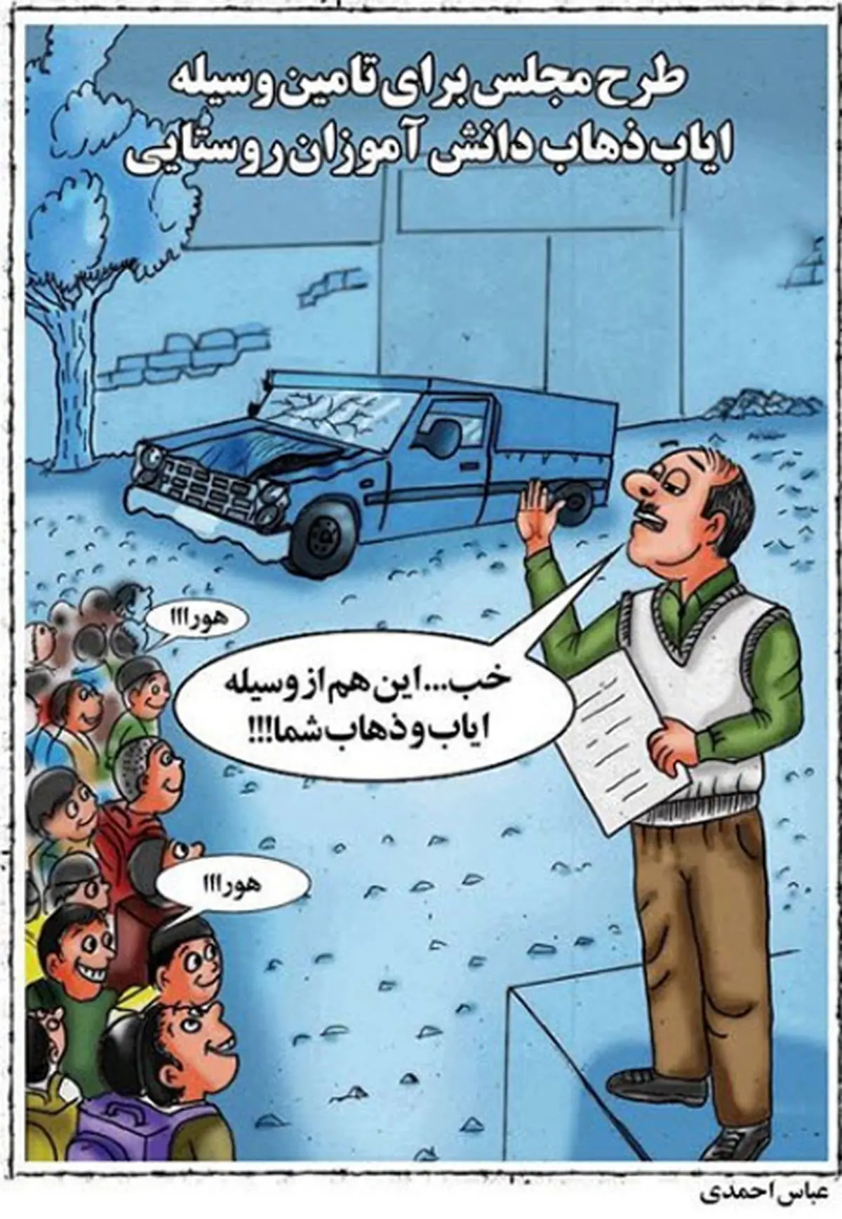 کاریکاتور ایاب و زهاب دانش آموزان در روستاه