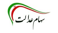 خبر جدید در خصوص واریز سود سهام عدالت
