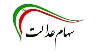 خبر جدید در خصوص واریز سود سهام عدالت