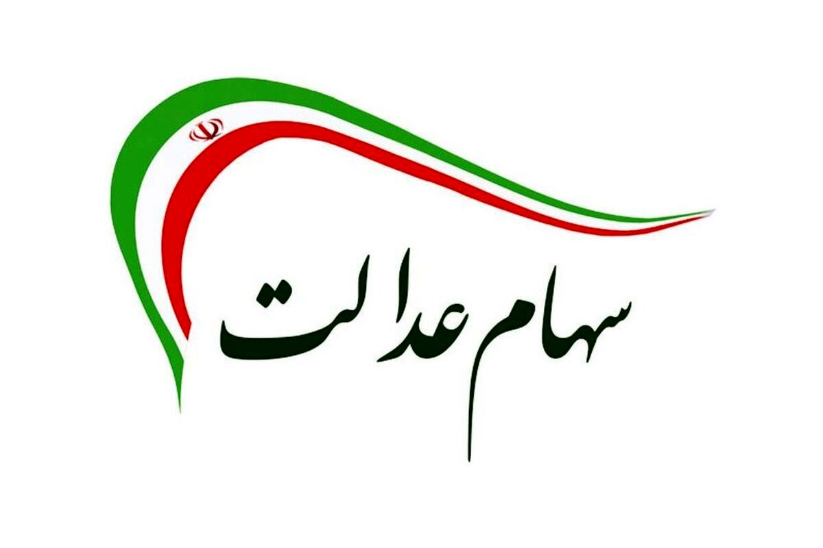 خبر جدید در خصوص واریز سود سهام عدالت