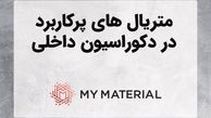 متریال های پرکاربرد در دکوراسیون داخلی