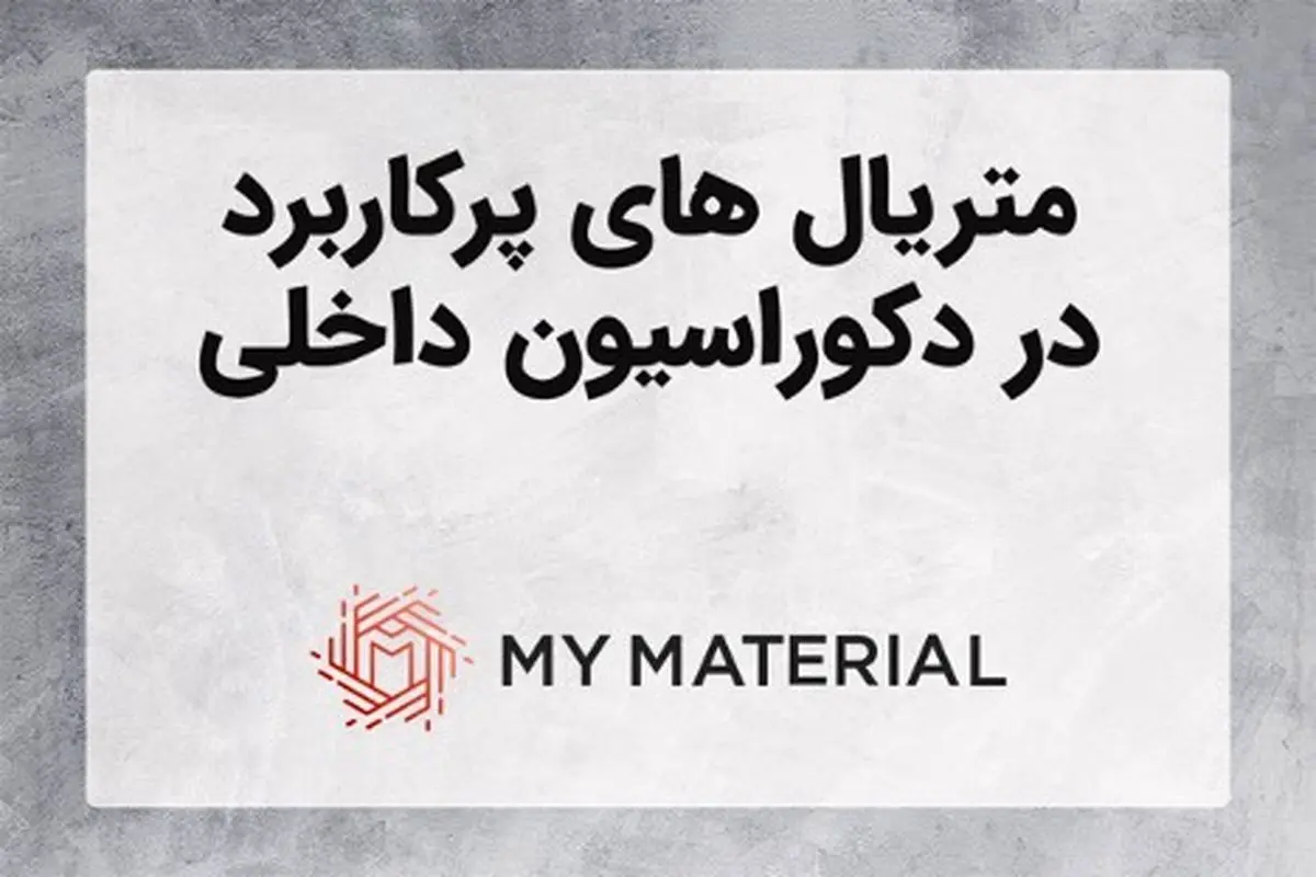 متریال های پرکاربرد در دکوراسیون داخلی