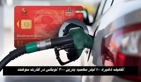 تکلیف ذخیره ١٠٠ لیتر سهمیه بنزین ٣٠٠٠ تومانی در کارت سوخت