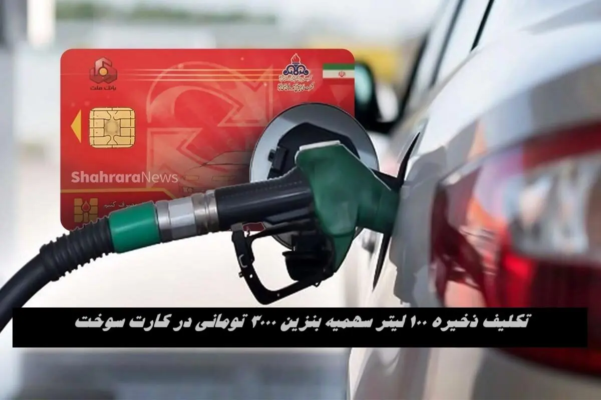 تکلیف ذخیره ١٠٠ لیتر سهمیه بنزین ٣٠٠٠ تومانی در کارت سوخت