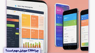 آشنایی با نرم‌افزار Crm برای اندروید
