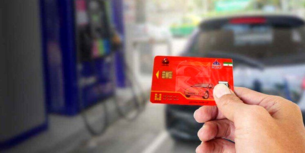 کارت سوخت تغییر می کند ؟
