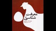 کتاب «معرفت شناسی» منتشر شد