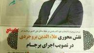 آقای بروجردی از این تصویر خجالت بکشید