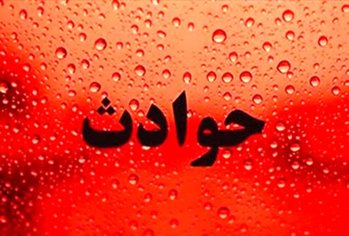 مسمومیت عجیب 200 نفر در سپیدان فارس