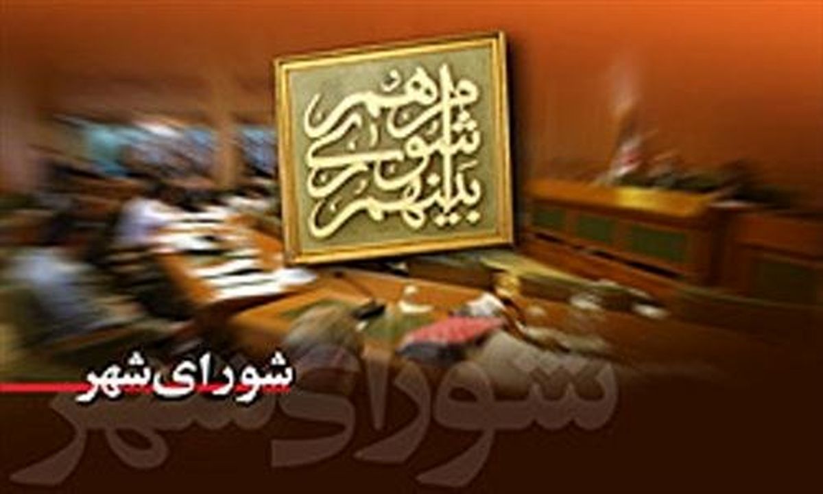 گزارش پارس از جلسه امروز شورای شهر تهران و مصوبات