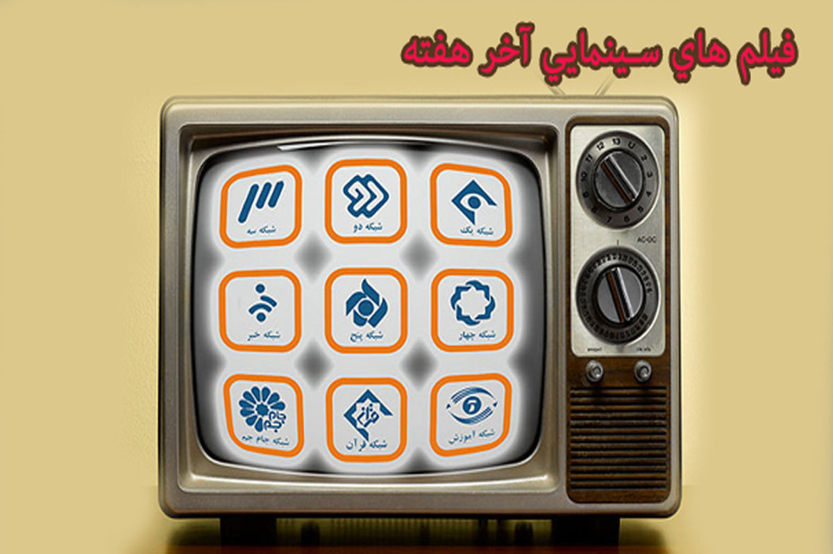 همه فیلم‌های تلویزیون در آخر هفته