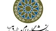 شکایت دانشگاه امام صادق از ریاست جمهوری و وزارت خارجه به کمیسیون اصل 90 مجلس
