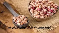 لوبیا چیتی 100 هزار تومان ارزان شد + قیمت انواع حبوبات