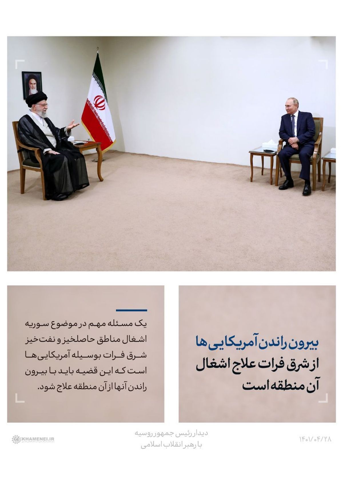 رهبر انقلاب: بیرون راندن آمریکایی‌ها از شرق فرات علاج اشغال آن منطقه است