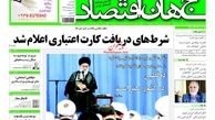روزنامه‌های اقتصادی/شرط‌های دریافت کارت اعتباری اعلام شد