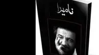 یکه تازی «نامیرا» در میان کتاب‌های پرمخاطب انتشارات نیستان