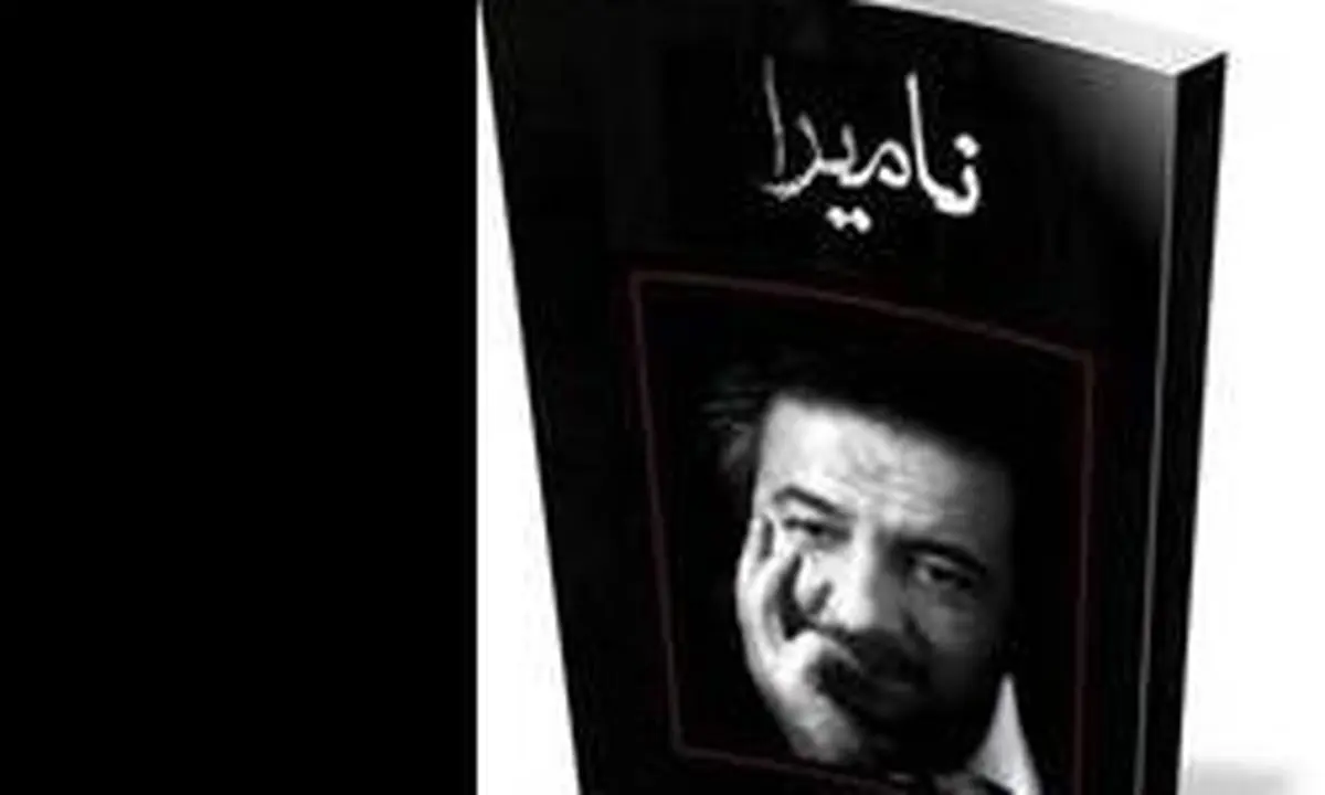 یکه تازی «نامیرا» در میان کتاب‌های پرمخاطب انتشارات نیستان