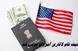 ثبت نام لاتاری آمریکا پولی شد + هزینه ثبت نام گرین کارت
