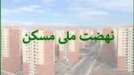 ثبت‌نام جدید نهضت ملی مسکن در ۴۰۰ شهر انجام می‌شود