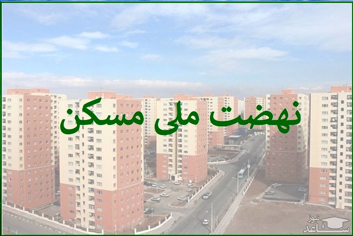 ثبت‌نام جدید نهضت ملی مسکن در ۴۰۰ شهر انجام می‌شود
