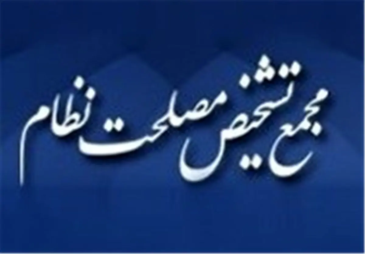 مدیرکل جدید روابط عمومی مجمع تشخیص منصوب شد