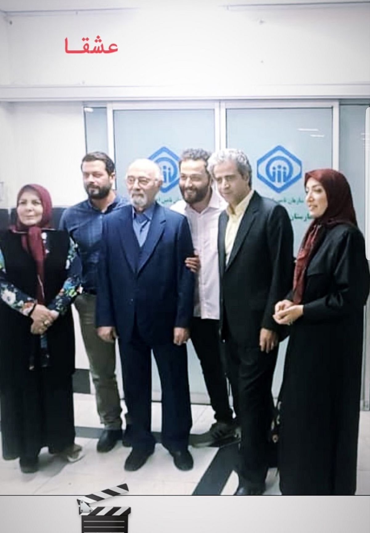 جمع عشقا در سازمان تامین اجتماعی!+عکس