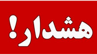  آماده‌باش سیل در این استان اعلام شد !