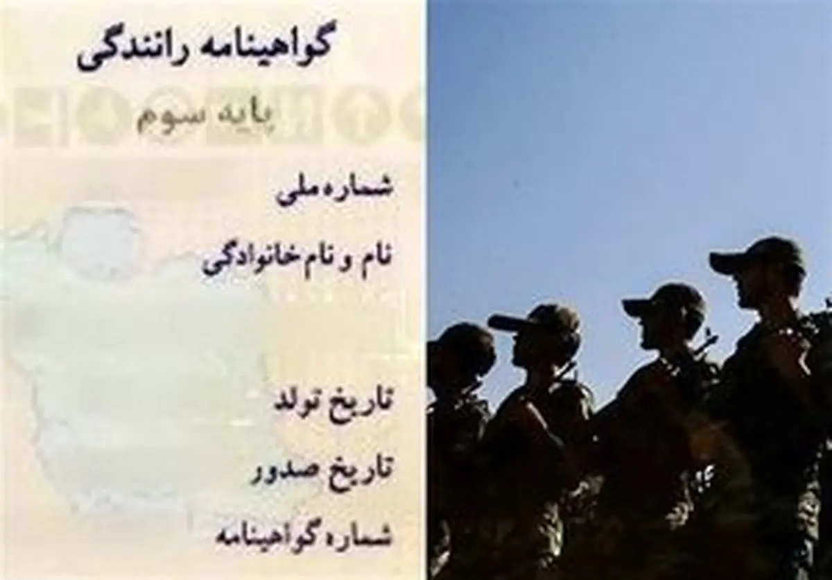 اجرای قانون «حذف شرط سربازی از اخذ گواهینامه»