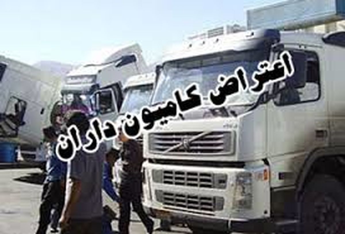 کامیون‌داران تبریزی: ما اغتشاشگر نیستیم