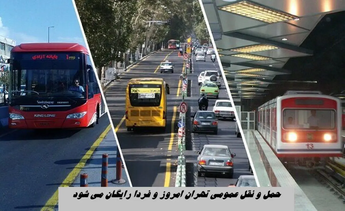 حمل‌ و نقل عمومی تهران امروز و فردا رایگان می شود + جزئیات