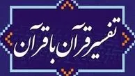 کتاب «تفسیر قرآن با قرآن» روانه بازار شد