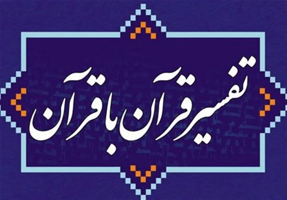 کتاب «تفسیر قرآن با قرآن» روانه بازار شد