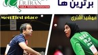اعلام برترین‌های تنیس روی میز